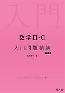 数学Ⅲ・C 入門問題精講 改訂版