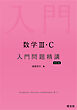 数学Ⅲ・C 入門問題精講 改訂版