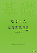 数学Ⅰ・A 基礎問題精講 六訂版