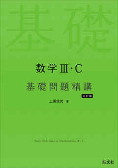 数学Ⅲ・C 基礎問題精講 五訂版
