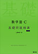 数学Ⅲ・C 基礎問題精講 五訂版