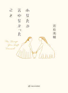 あなたが言わなかったこと