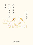 あなたが言わなかったこと