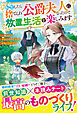 【期間限定　試し読み増量版】転生したら捨てられ公爵夫人になったので放置生活を楽しみます～使えない才女ですので、どうぞお気になさらず～【電子限定SS付き】