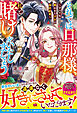 【期間限定　試し読み増量版】それでは旦那様、私と賭けをいたしましょう～すべてを奪われた才女の契約結婚～【電子限定SS付き】
