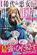 【期間限定　試し読み増量版】【稀代の悪女】は追放されましたので～今世こそ力を隠して、家出三つ子と平穏な日々を楽しみます～【電子限定SS付き】
