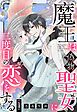 【期間限定　無料お試し版】魔王は偽物聖女に二度目の恋をする【単話売】 1話