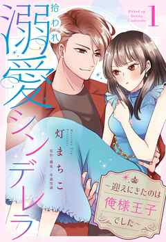 【期間限定　無料お試し版】拾われ溺愛シンデレラ～迎えにきたのは俺様王子でした～【単話売】