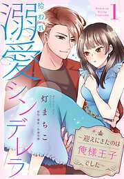 【期間限定　無料お試し版】拾われ溺愛シンデレラ～迎えにきたのは俺様王子でした～【単話売】