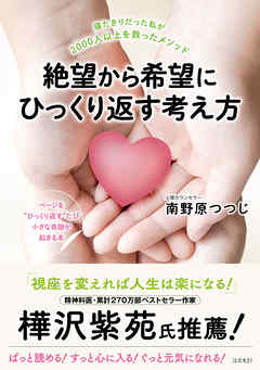 絶望から希望にひっくり返す考え方