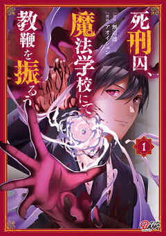 【期間限定　無料お試し版】死刑囚、魔法学校にて教鞭を振るう