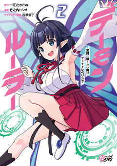 【期間限定　無料お試し版】デーモンルーラー　定時に帰りたい男のやりすぎレベリング