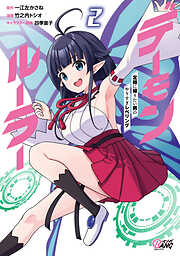 【期間限定　無料お試し版】デーモンルーラー　定時に帰りたい男のやりすぎレベリング