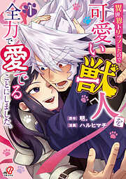 【期間限定　無料お試し版】異世界トリップしたので可愛い獣人を全力で愛でることにしました。