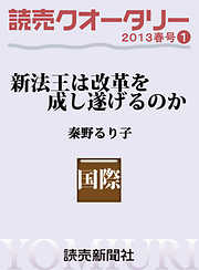 読売クオータリー選集2013年春号