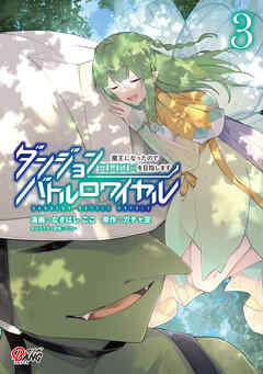 【期間限定　無料お試し版】ダンジョンバトルロワイヤル～魔王になったので世界統一を目指します～