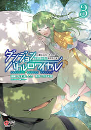 【期間限定　無料お試し版】ダンジョンバトルロワイヤル～魔王になったので世界統一を目指します～