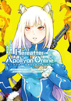 【期間限定　試し読み増量版】『Hereafter Apollyon Online』～超高クオリティクソゲーの生産職で巨大ロボット造って遊ぼうとしてるのですが何故か勘違いされます～