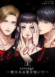 【期間限定　無料お試し版】revenge ―赦されぬ愛を抱いて―