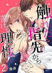 【期間限定　無料お試し版】触れた指先から蕩ける理性