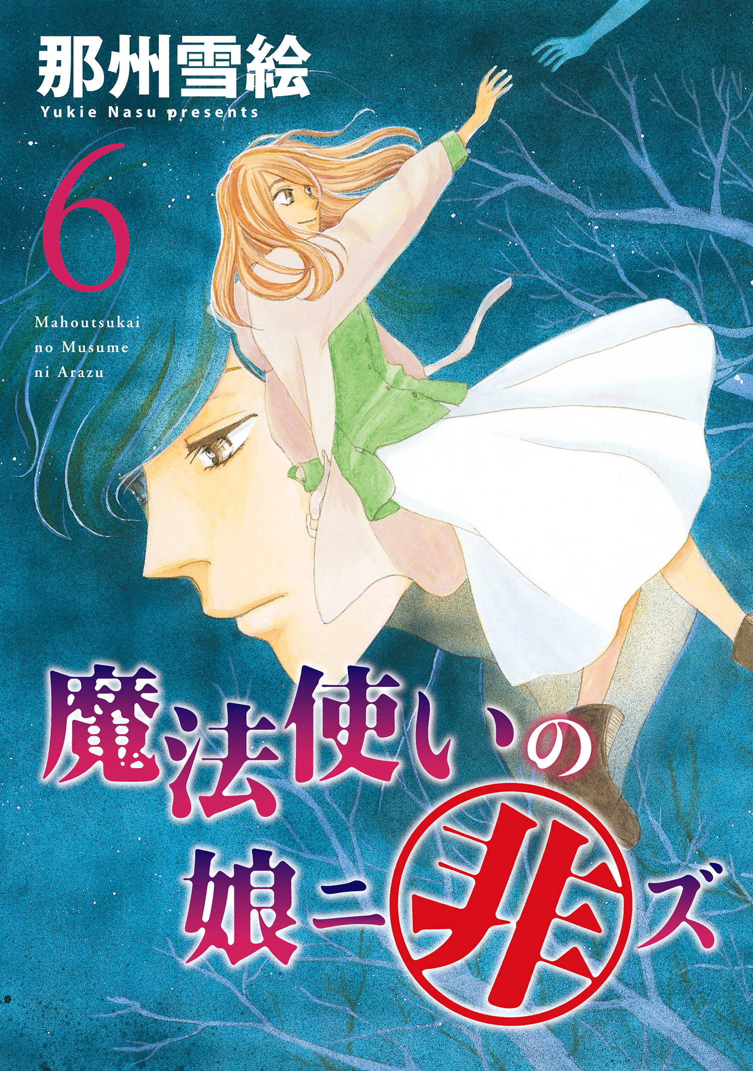 魔法使いの娘ニ非ズ ６ 漫画 無料試し読みなら 電子書籍ストア ブックライブ