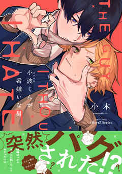 【期間限定　試し読み増量版】小波くんが一番嫌いな男【特典ペーパー付】