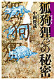 狐狗狸さんの秘密
