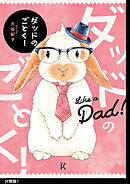 【期間限定　無料お試し版】ダッドのごとく！分冊版