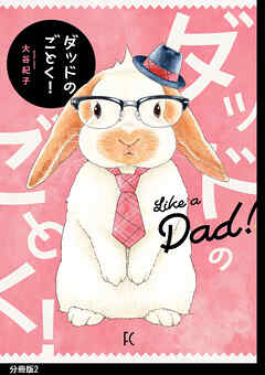 【期間限定　無料お試し版】ダッドのごとく！分冊版