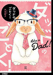 【期間限定　無料お試し版】ダッドのごとく！分冊版