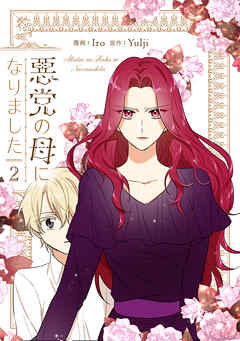【期間限定　試し読み増量版】悪党の母になりました 2