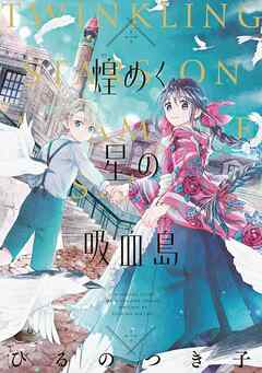 【期間限定　試し読み増量版】煌めく星の吸血島
