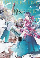 【期間限定　試し読み増量版】煌めく星の吸血島