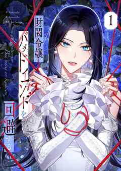 【期間限定　試し読み増量版】財閥令嬢、バッドエンドを回避する 1