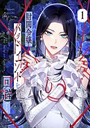 【期間限定　試し読み増量版】財閥令嬢、バッドエンドを回避する