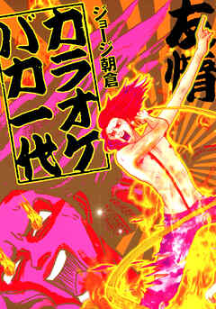 【期間限定　試し読み増量版】カラオケバカ一代