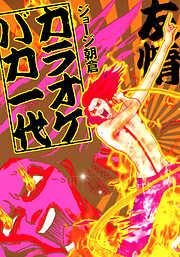 【期間限定　試し読み増量版】カラオケバカ一代