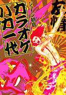 【期間限定　試し読み増量版】カラオケバカ一代