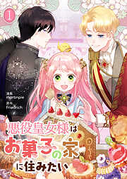 【期間限定　無料お試し版】悪役皇女様はお菓子の家に住みたい 1