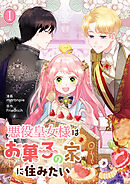 【期間限定　無料お試し版】悪役皇女様はお菓子の家に住みたい