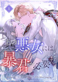【期間限定　試し読み増量版】あの悪女には暴君が必要だ 1