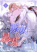 【期間限定　試し読み増量版】あの悪女には暴君が必要だ