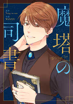 【期間限定　無料お試し版】魔塔の司書【タテヨミ】第1話