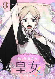 【期間限定　試し読み増量版】私、今日から皇女ですか！？