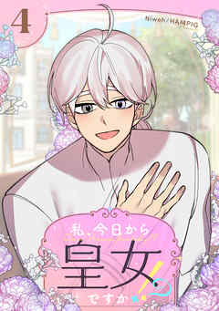 【期間限定　試し読み増量版】私、今日から皇女ですか！？