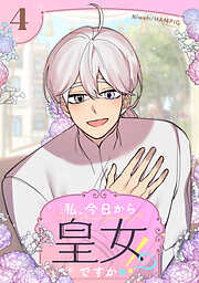 【期間限定　試し読み増量版】私、今日から皇女ですか！？