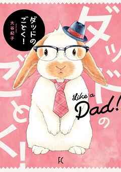 【期間限定　試し読み増量版】ダッドのごとく！