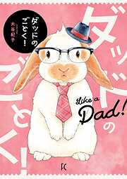 【期間限定　試し読み増量版】ダッドのごとく！