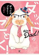 【期間限定　試し読み増量版】ダッドのごとく！