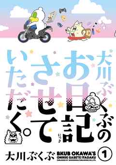 【期間限定　試し読み増量版】大川ぶくぶのお日記させていただく。